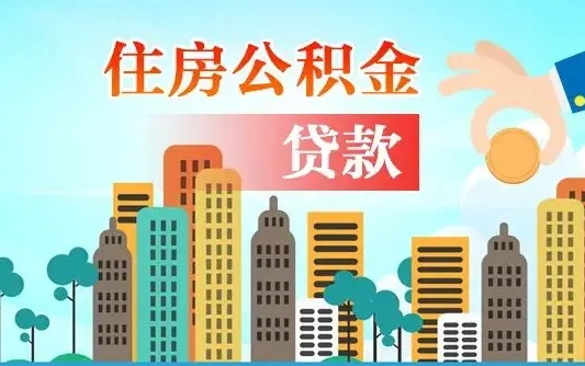 金昌公积金多少才能贷款30万（金昌公积金里面有4万可以贷款多少）